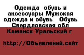 Одежда, обувь и аксессуары Мужская одежда и обувь - Обувь. Свердловская обл.,Каменск-Уральский г.